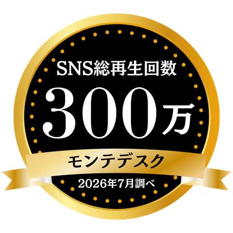 SNS総再生回数 300万 モンテデスク 2026年7月調べ